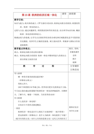 高中历史第25课 欧洲的经济区域一体化教案岳麓版必修2