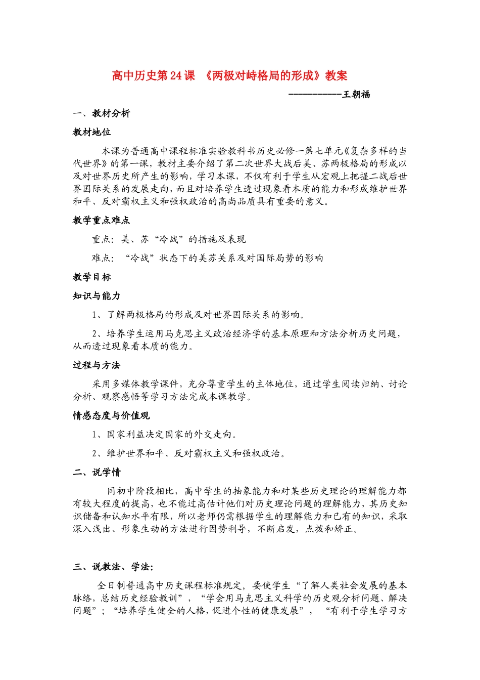 高中历史第24课 《两极对峙格局的形成》教案新人教版必修1_第1页