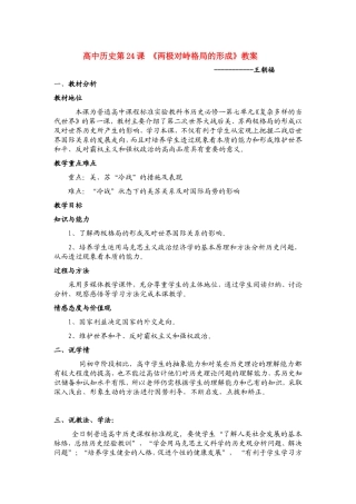 高中历史第24课 《两极对峙格局的形成》教案新人教版必修1