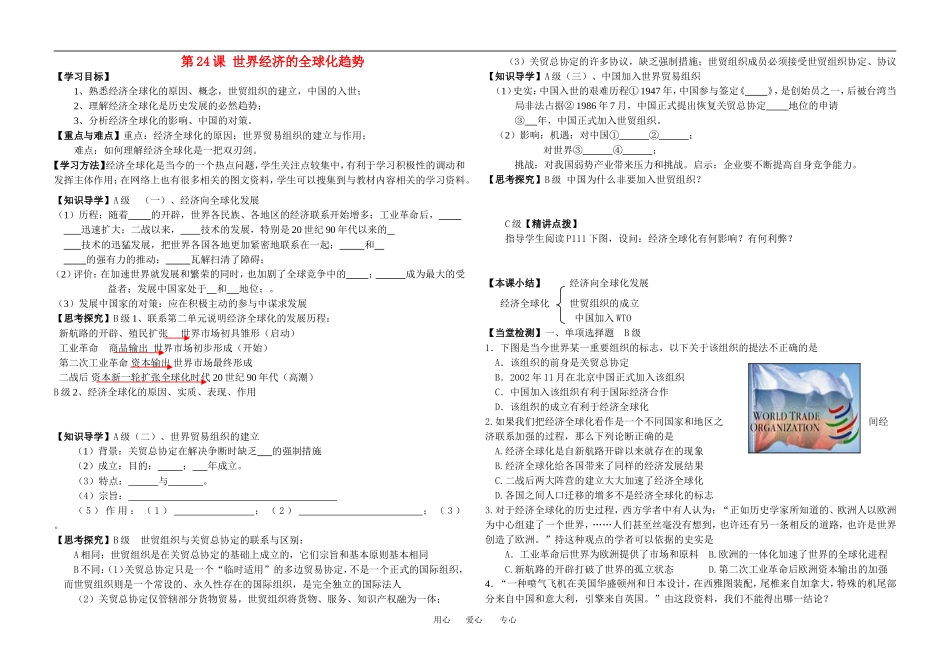 高中历史第24课 世界经济的全球化趋势教案人教版必修2_第1页