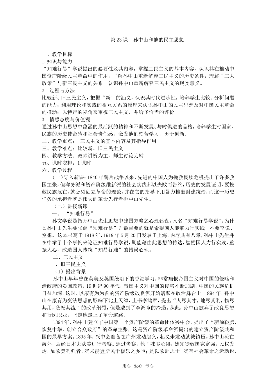 高中历史第23课  孙中山和他的民主思想岳麓版必修二_第1页