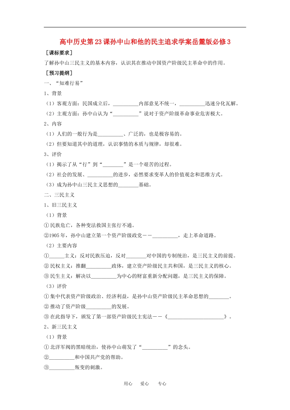 高中历史第23课孙中山和他的民主追求教案岳麓版必修3_第1页