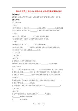 高中历史第23课孙中山和他的民主追求教案岳麓版必修3