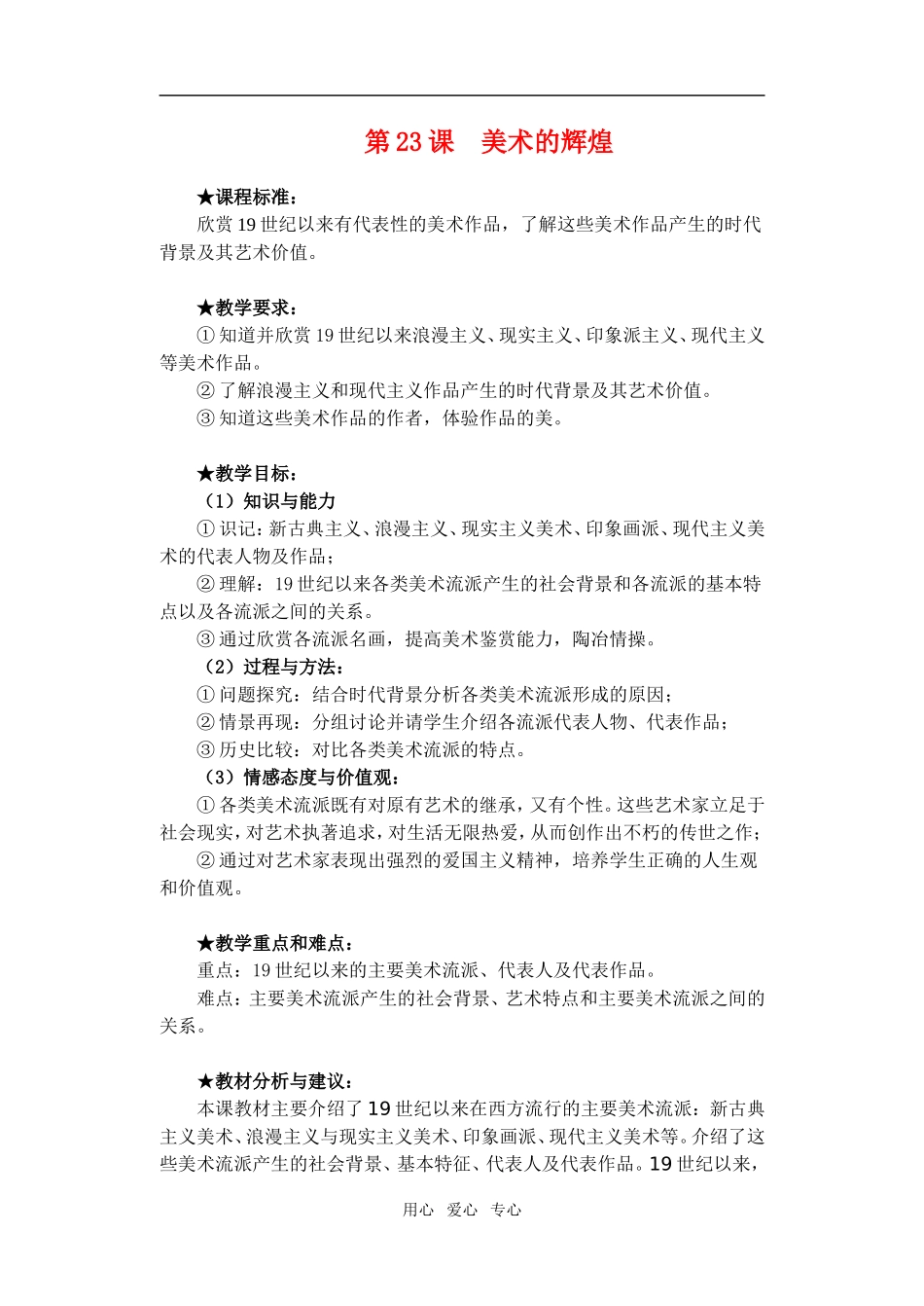 高中历史第23课 美术的辉煌　教案2人教版必修3_第1页