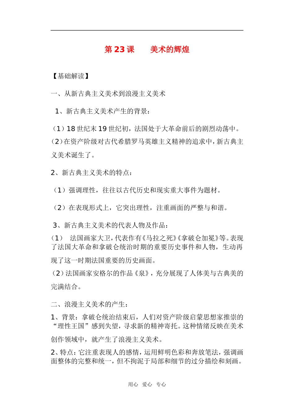 高中历史第23课 美术的辉煌　教案3人教版必修3_第1页