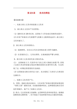高中历史第23课 美术的辉煌　教案3人教版必修3