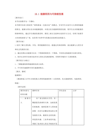 九年级物理下册：一、能源利用与可持续发展教案（苏科版）