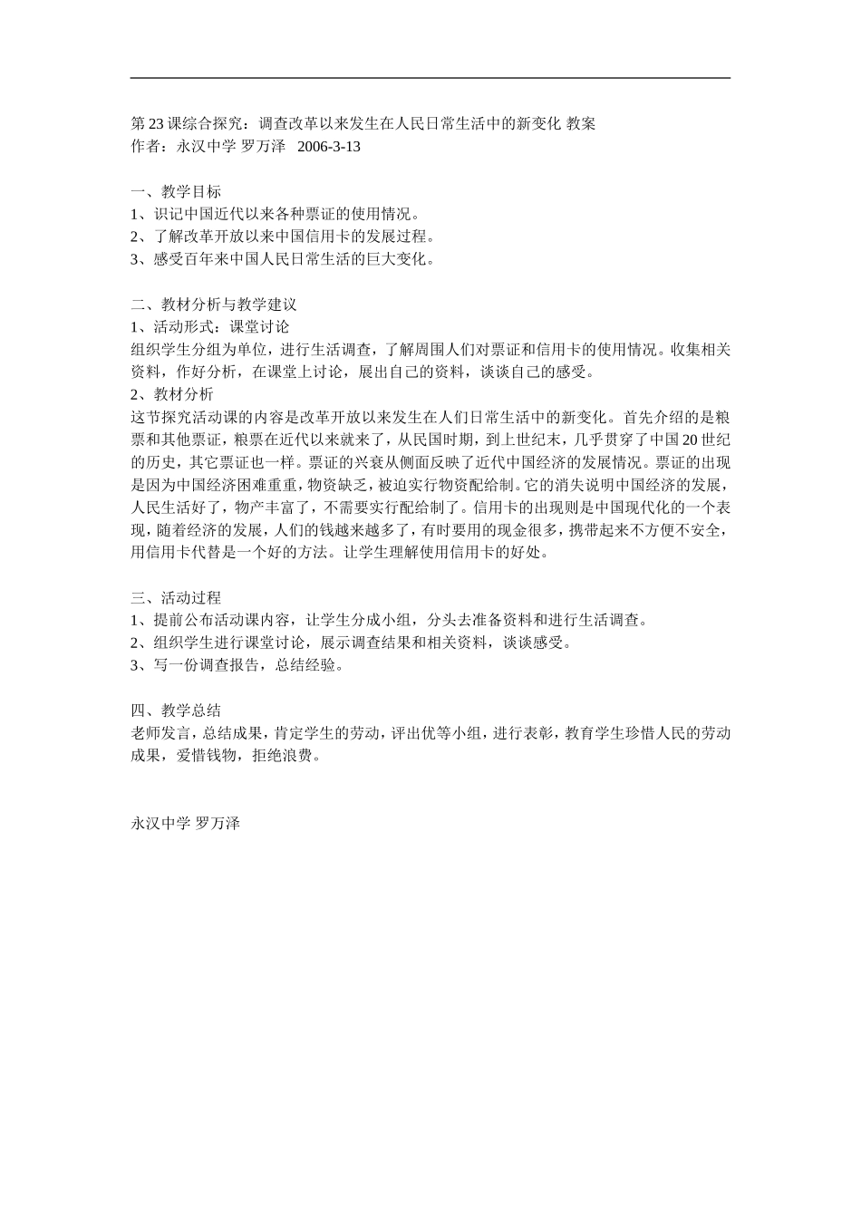 高中历史第23课 永汉中学 罗万泽岳麓版必修二_第1页