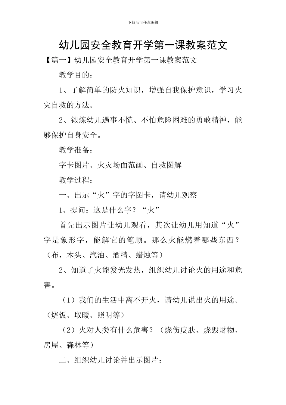 幼儿园安全教育开学第一课教案范文_第1页