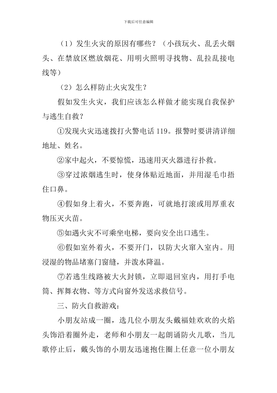 幼儿园安全教育开学第一课教案范文_第2页