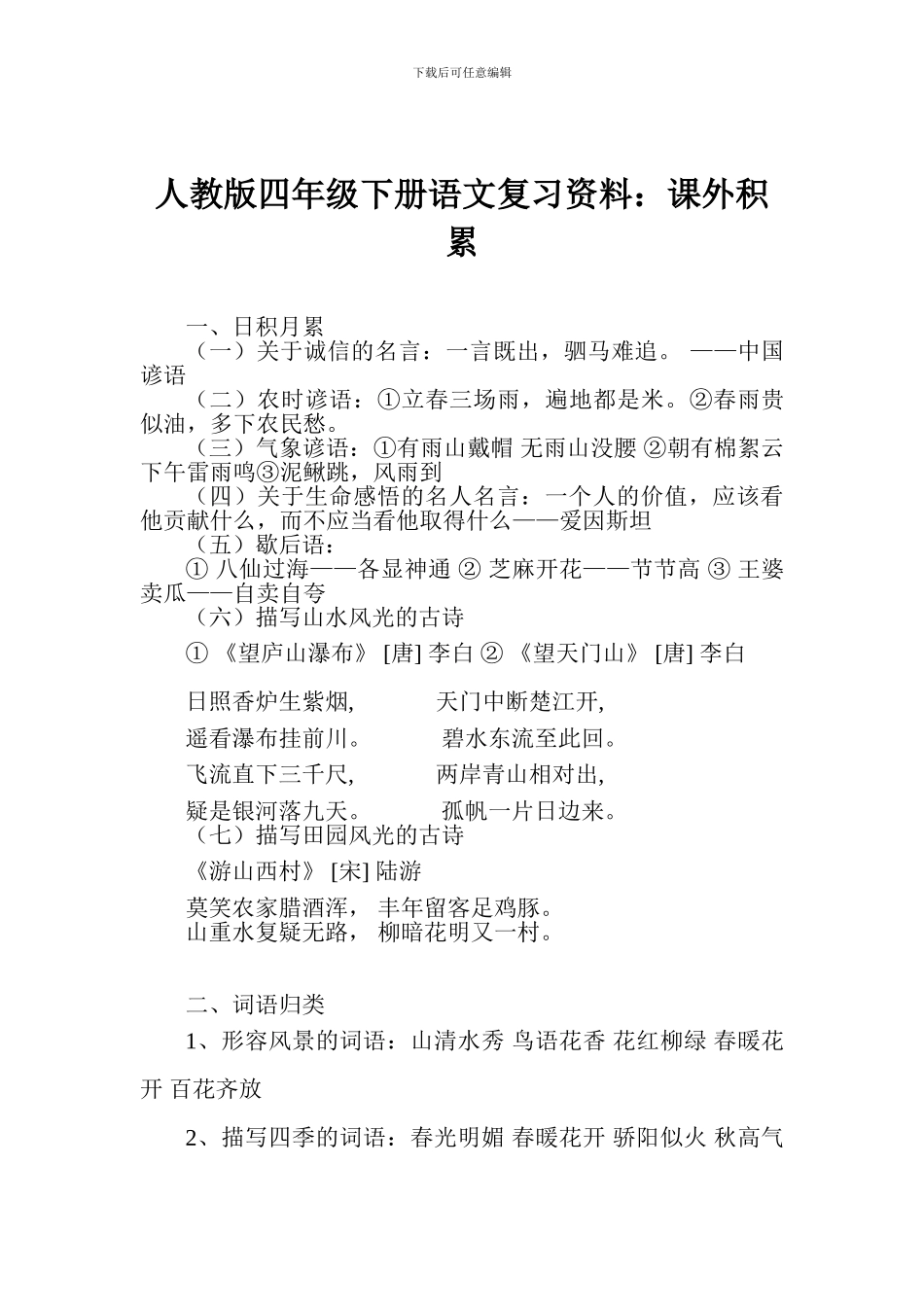 人教版四年级下册语文复习资料：课外积累_第1页