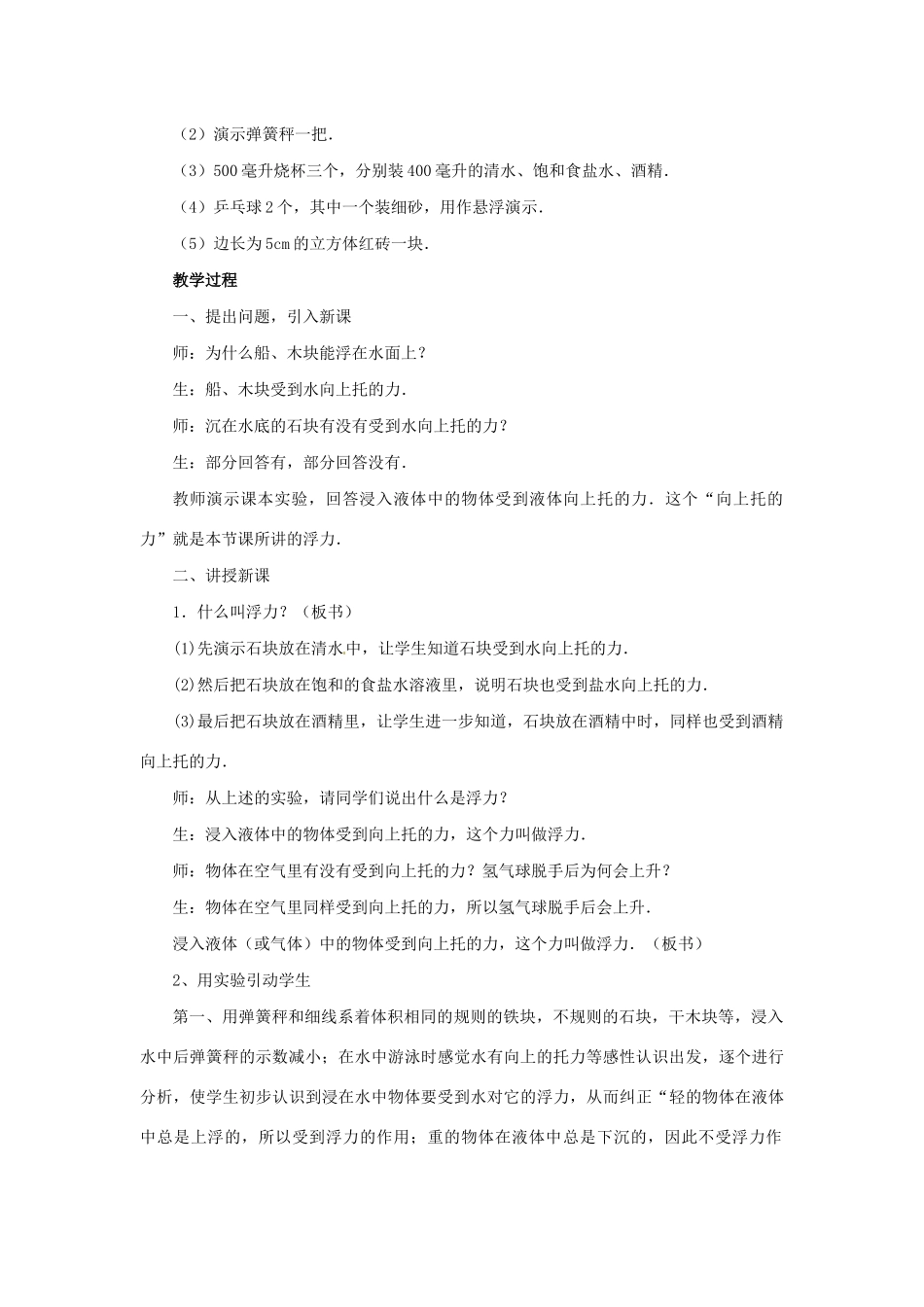 八年级物理下册 第八章 压强与浮力 五 学生实验：探究—影响浮力大小的因素教案 （新版）北师大版-（新版）北师大版初中八年级下册物理教案_第2页