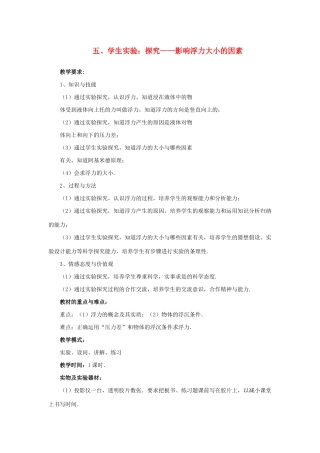 八年级物理下册 第八章 压强与浮力 五 学生实验：探究—影响浮力大小的因素教案 （新版）北师大版-（新版）北师大版初中八年级下册物理教案