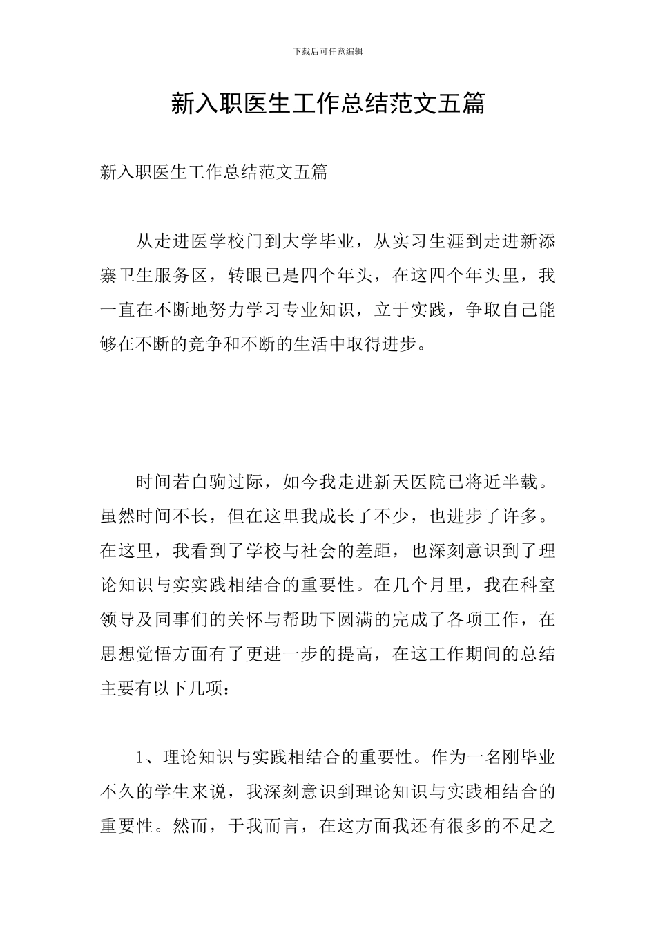 新入职医生工作总结范文五篇_第1页