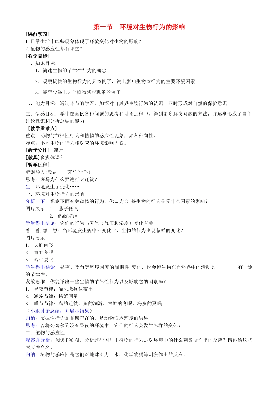 八年级科学上册 第3章 生命活动的调节 第一节环境对生物行为的影响 教案浙教版(二)_第1页