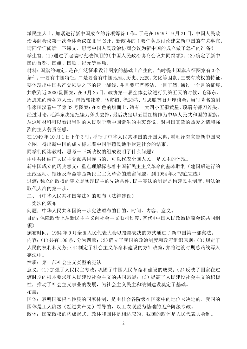 高中历史第21课新中国的政治建设教案岳麓版必修1_第2页
