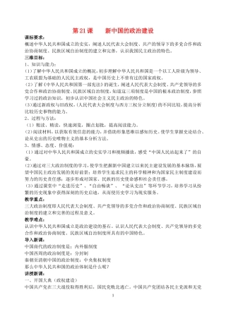 高中历史第21课新中国的政治建设教案岳麓版必修1