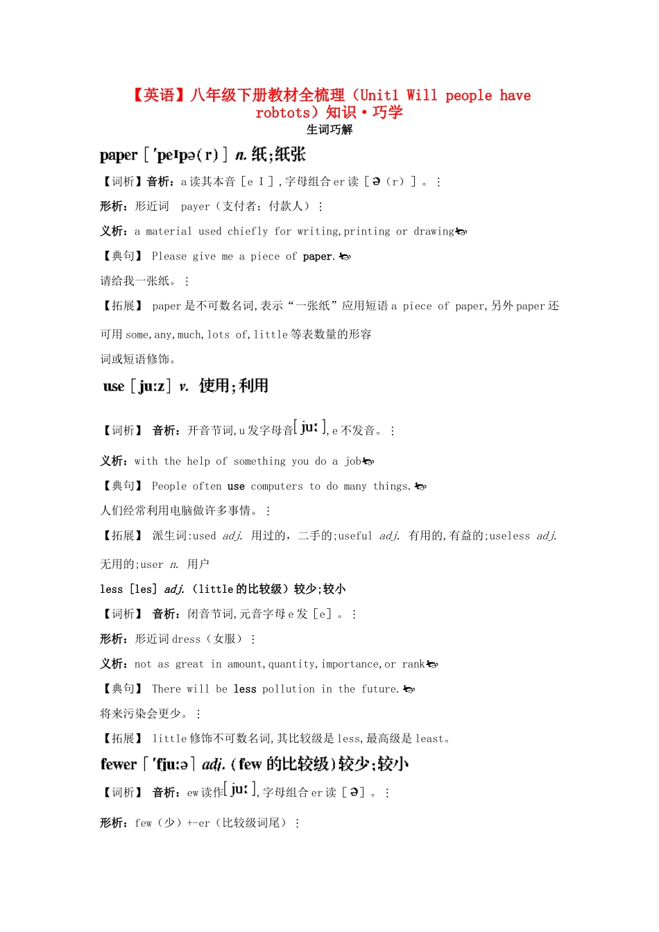 八年级英语下册 Unit1 Will people have robtots教材全梳理 人教新目标版_第1页