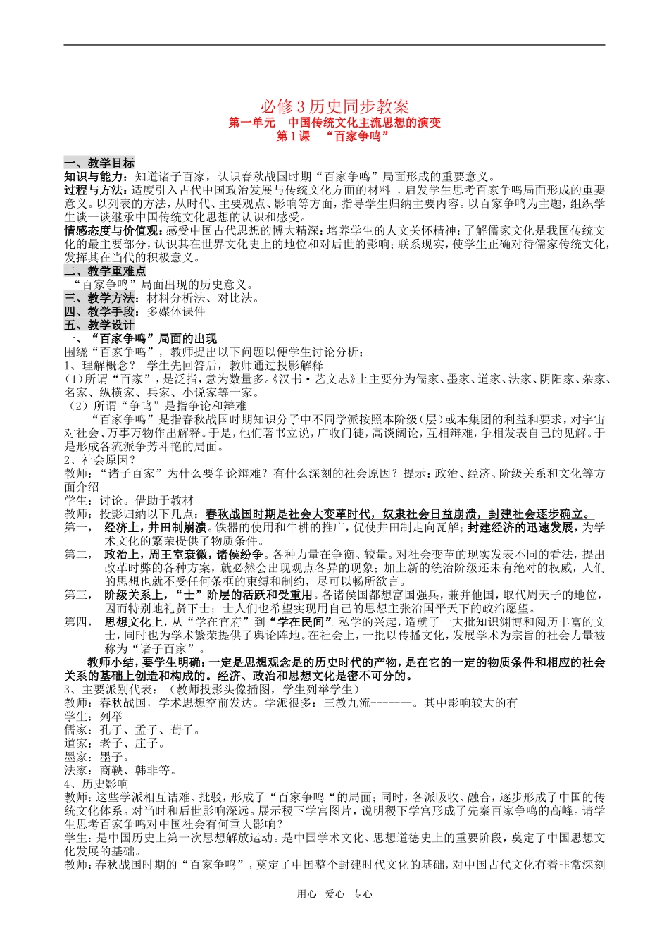 高中历史第1课“百家争鸣”和儒家思想的形成教案 2人教版必修3_第1页