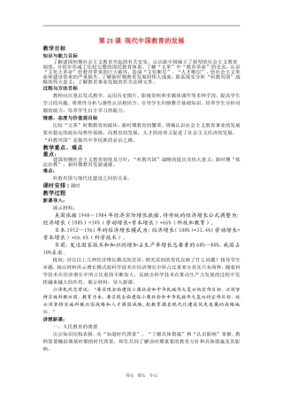 高中历史第21课　现代中国教育的发展　教案2人教版必修3