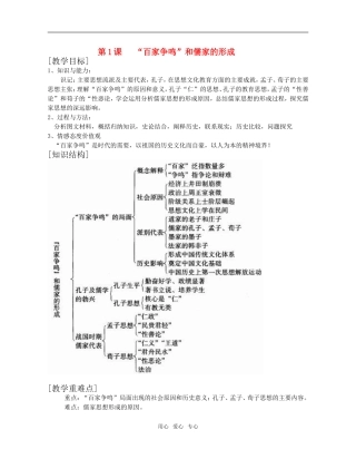 高中历史第1课“百家争鸣”和儒家思想的形成教案1人教版必修3