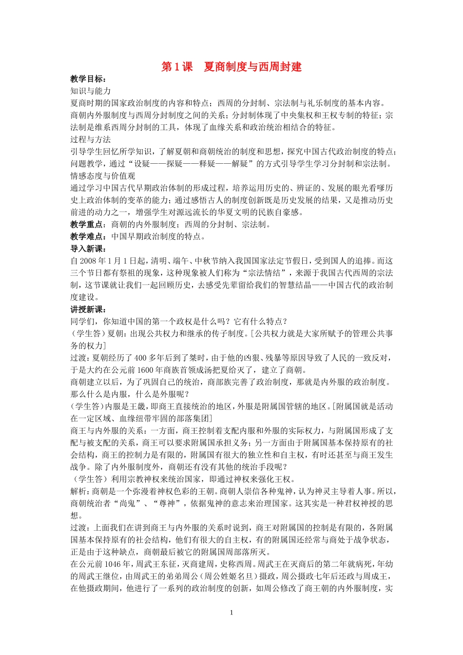 高中历史第1课夏商制度与西周封建教案岳麓版必修1_第1页