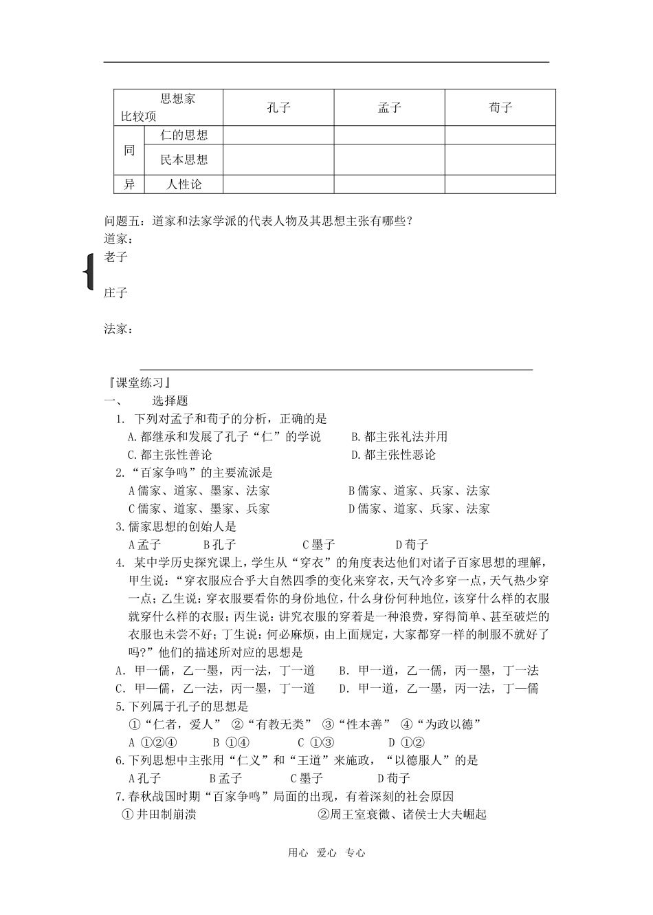 高中历史第1课“百家争鸣”和儒家思想的形成 教案3人教版必修3_第2页