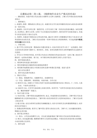 高中历史第1课：《精耕细作农业生产模式的形成》必修2