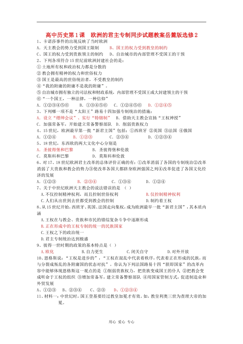高中历史第1课  欧洲的君主专制同步试题教案岳麓版选修2_第1页
