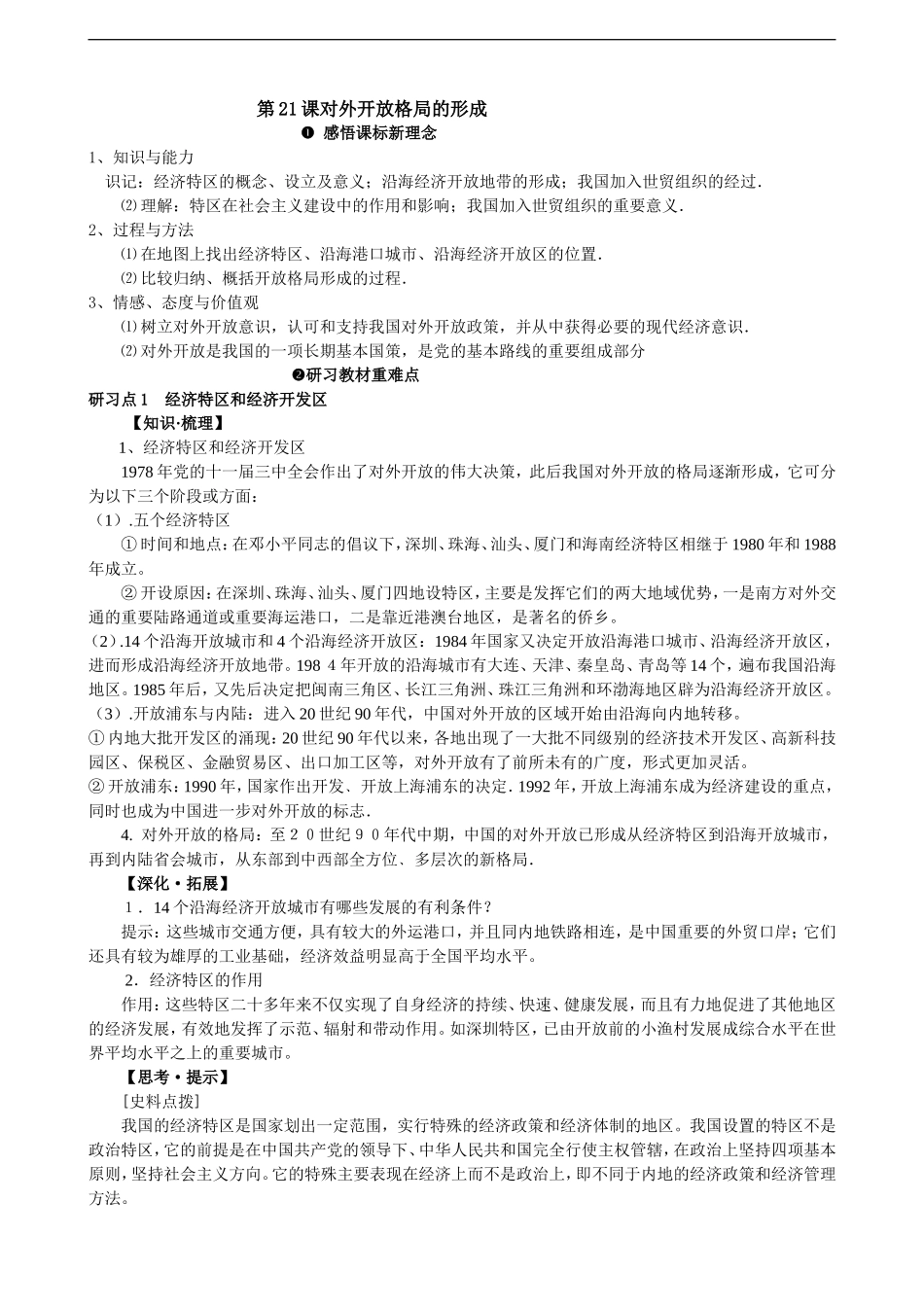 高中历史第21课 对外开放格局的形成岳麓版必修二_第1页