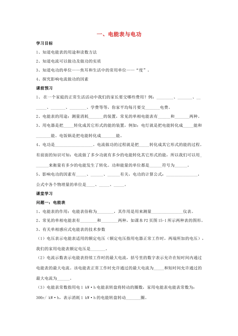 九年级物理下册 第十五章 第1节《电能表与电功》学案1（无答案）（新版）苏科版_第1页