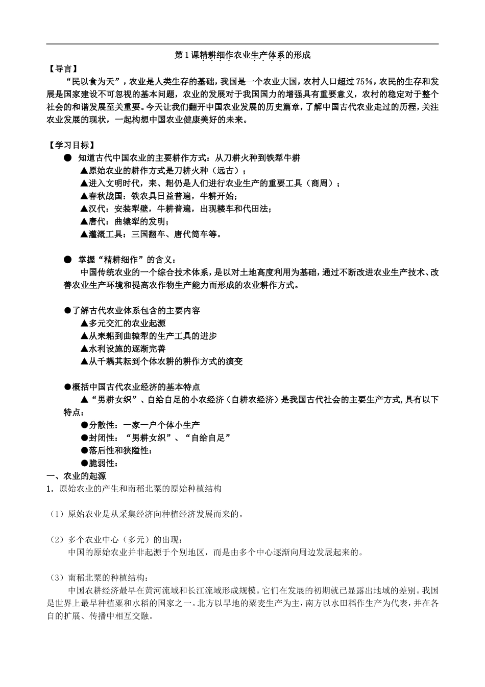 高中历史第1课 精耕细作农业生产体系的形成岳麓版必修二_第1页