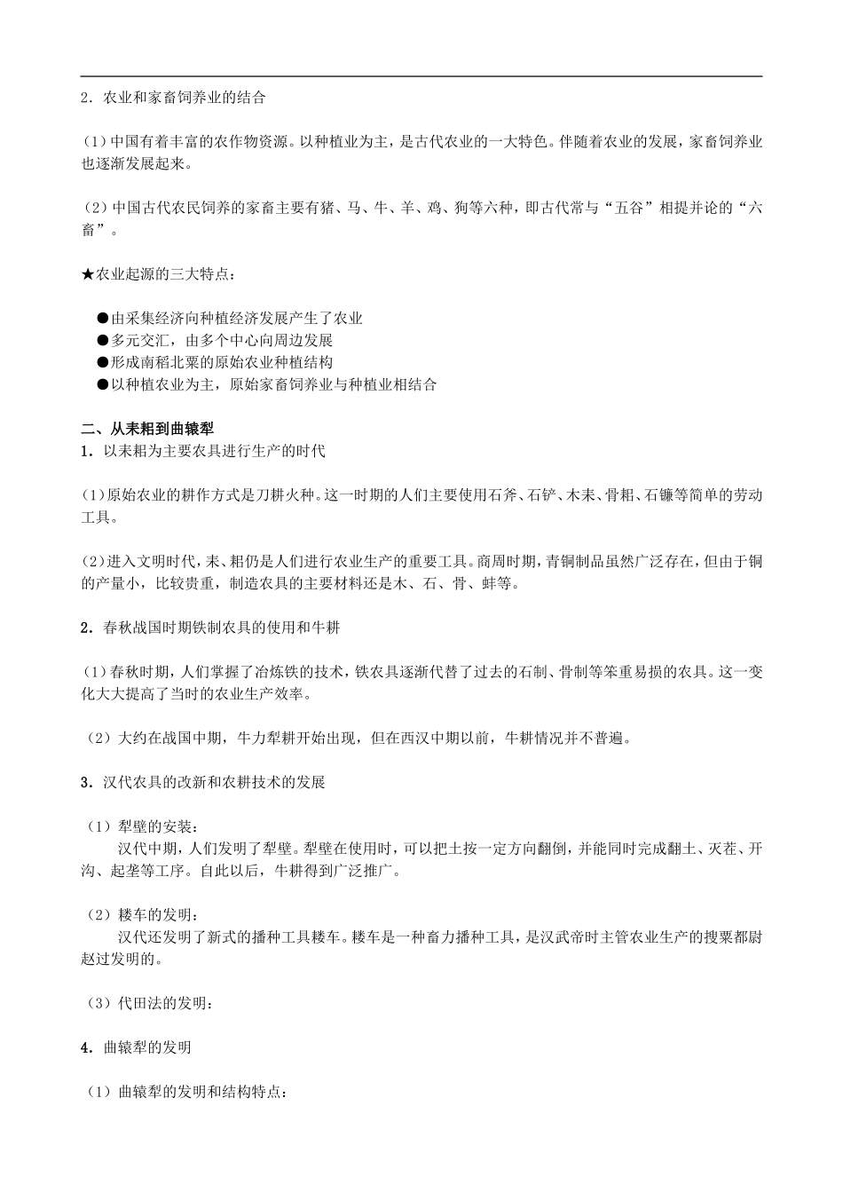 高中历史第1课 精耕细作农业生产体系的形成岳麓版必修二_第2页