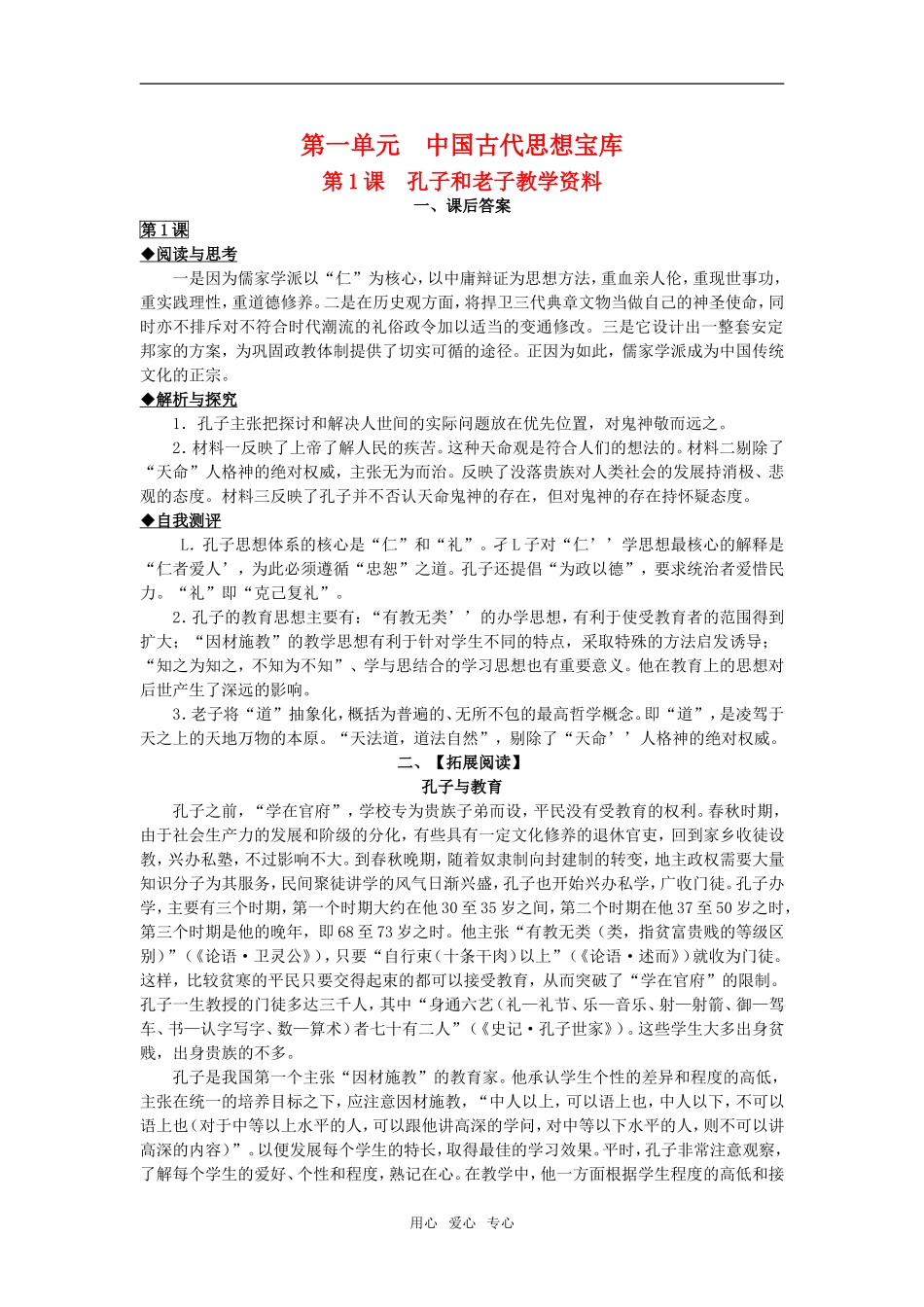 高中历史第1课  孔子和老子教学资料岳麓版必修3_第1页