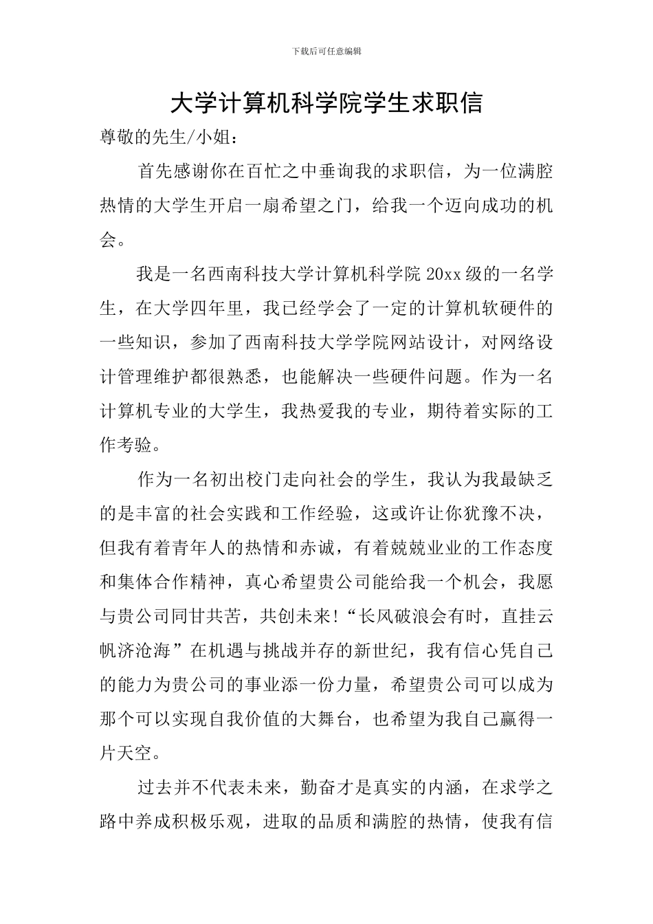 大学计算机科学院学生求职信_第1页