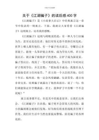 关于《江湖骗子》的读后感400字