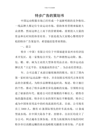 特步广告的策划书