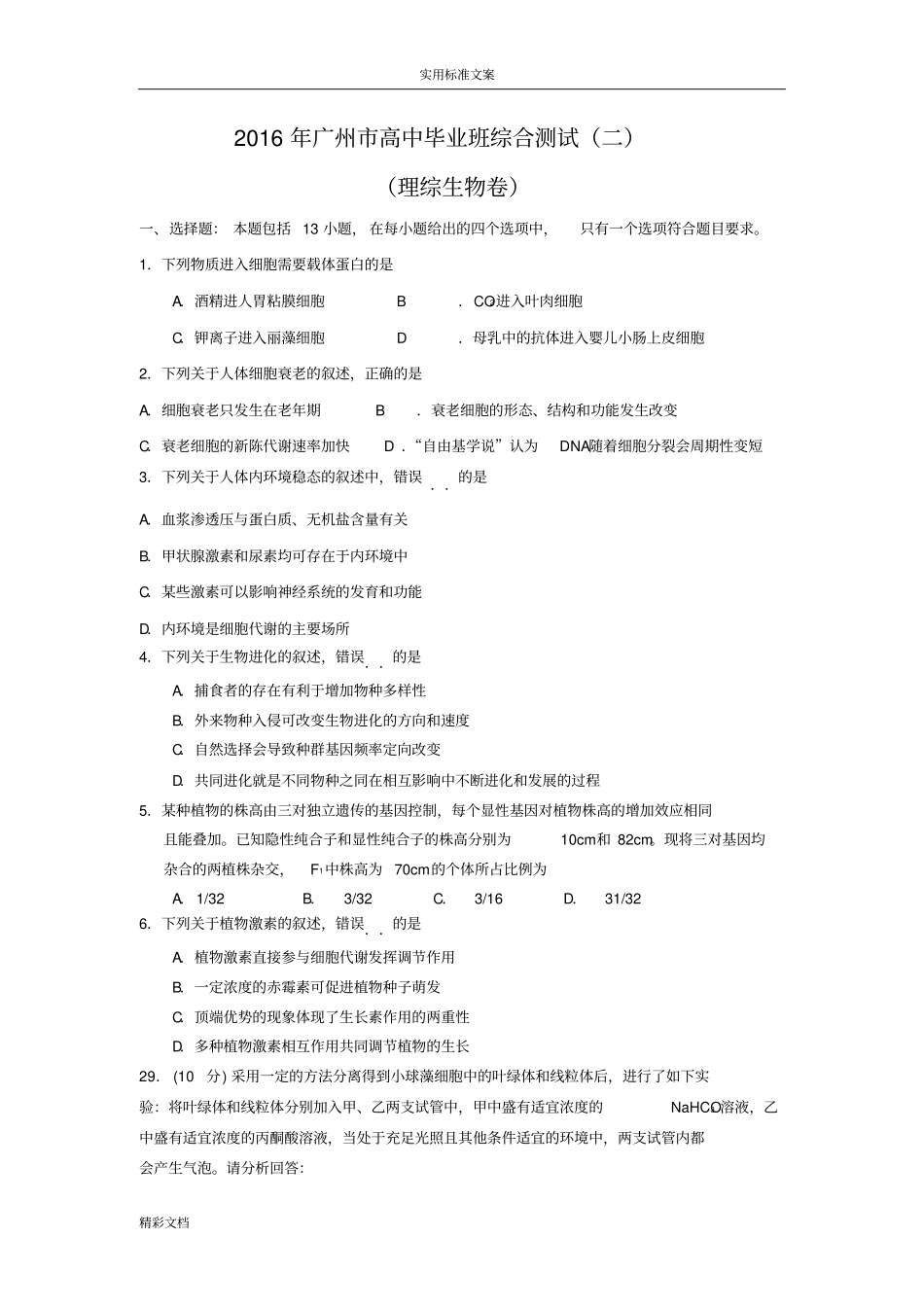 2016届广州二模理综生物的试地训练题目答案详解_第1页