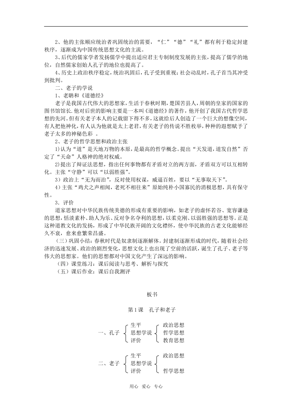 高中历史第1课  孔子与老子人教版必修二_第2页