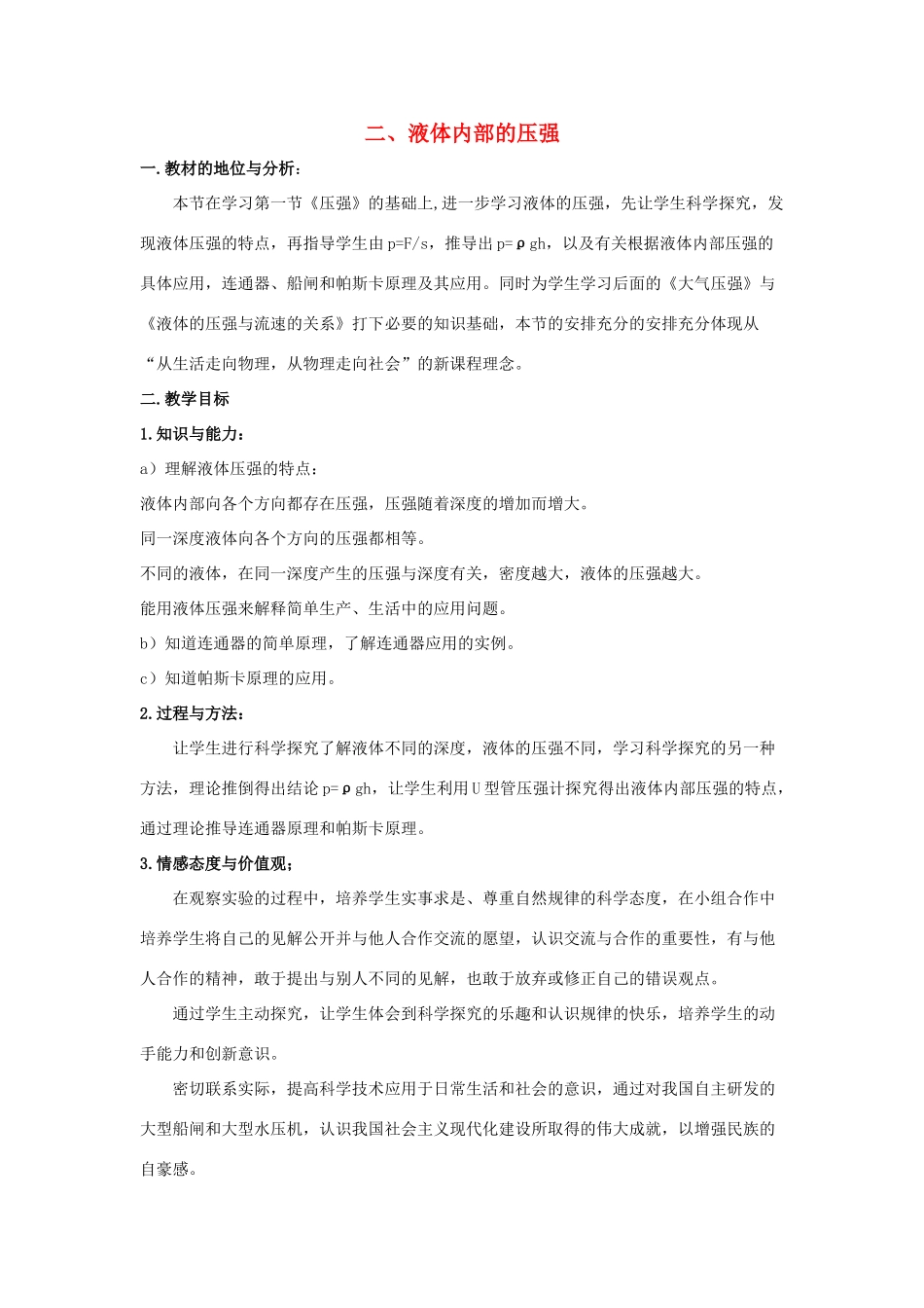 八年级物理下册《8.2 液体内部的压强》说课稿 （新版）北师大版_第1页