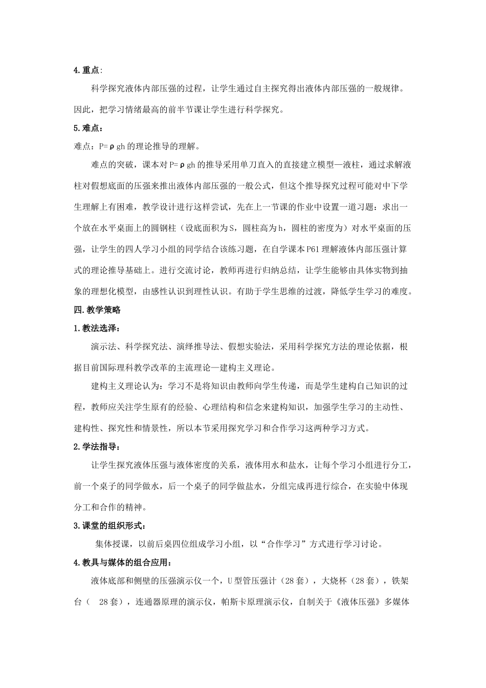 八年级物理下册《8.2 液体内部的压强》说课稿 （新版）北师大版_第2页