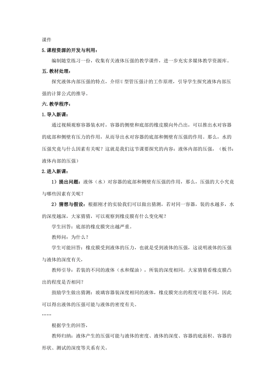 八年级物理下册《8.2 液体内部的压强》说课稿 （新版）北师大版_第3页