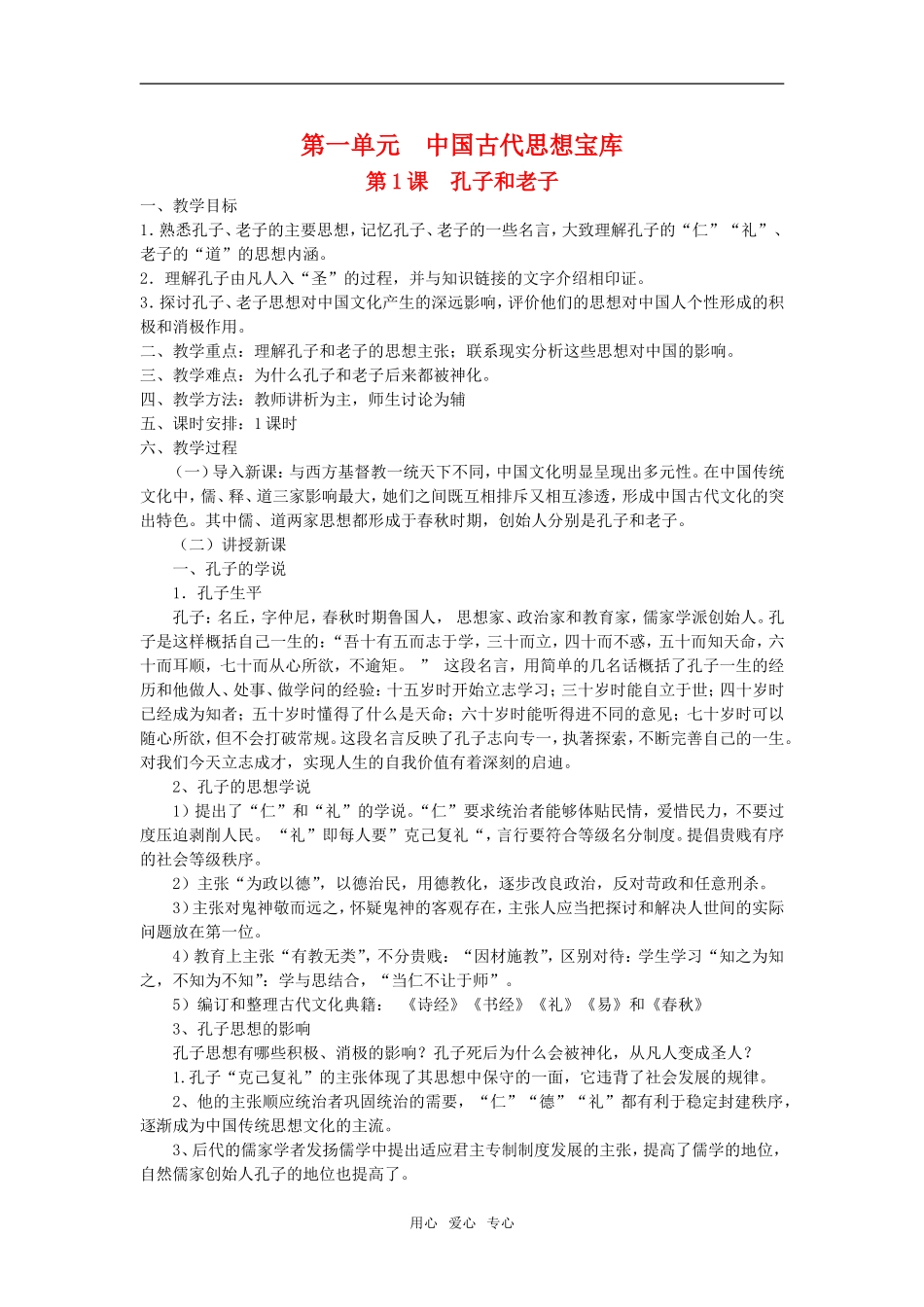 高中历史第1课  孔子和老子岳麓版必修3_第1页