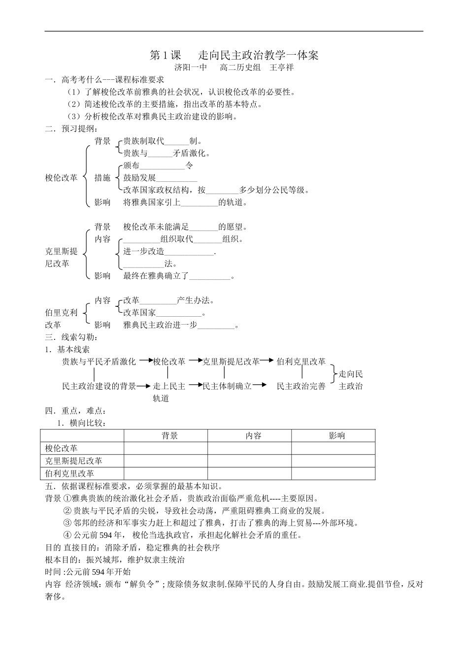 高中历史第1课   走向民主政治教学一体案人教版选修一_第1页