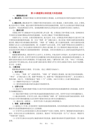 高中历史第19课建国以来的重大科技成就教案人教版必修二