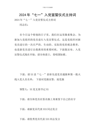 2024年“七一”入党宣誓仪式主持词