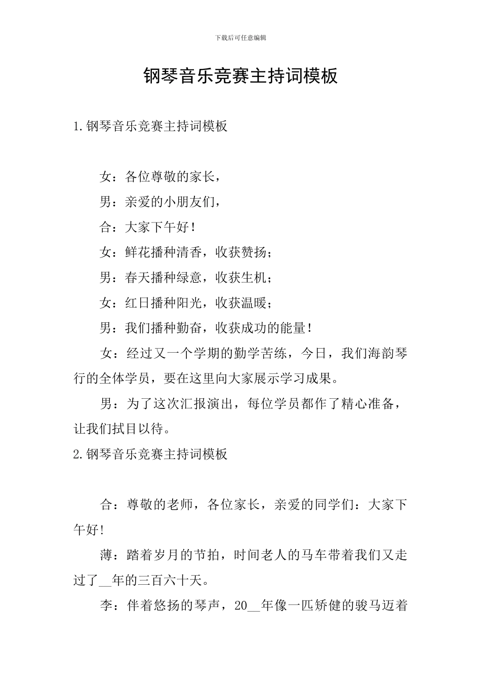 钢琴音乐比赛主持词模板_第1页