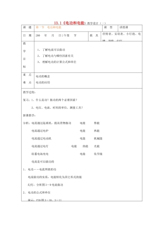 九年级物理全册 13.1《电功和电能》教学设计（一） 北师大版