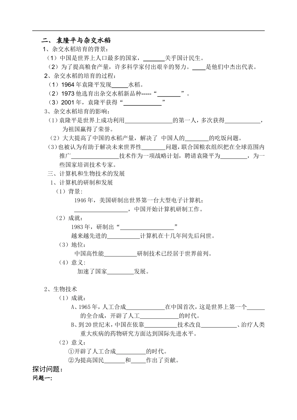 高中历史第19课　建国以来的重大科技成就 1人教版必修3_第2页
