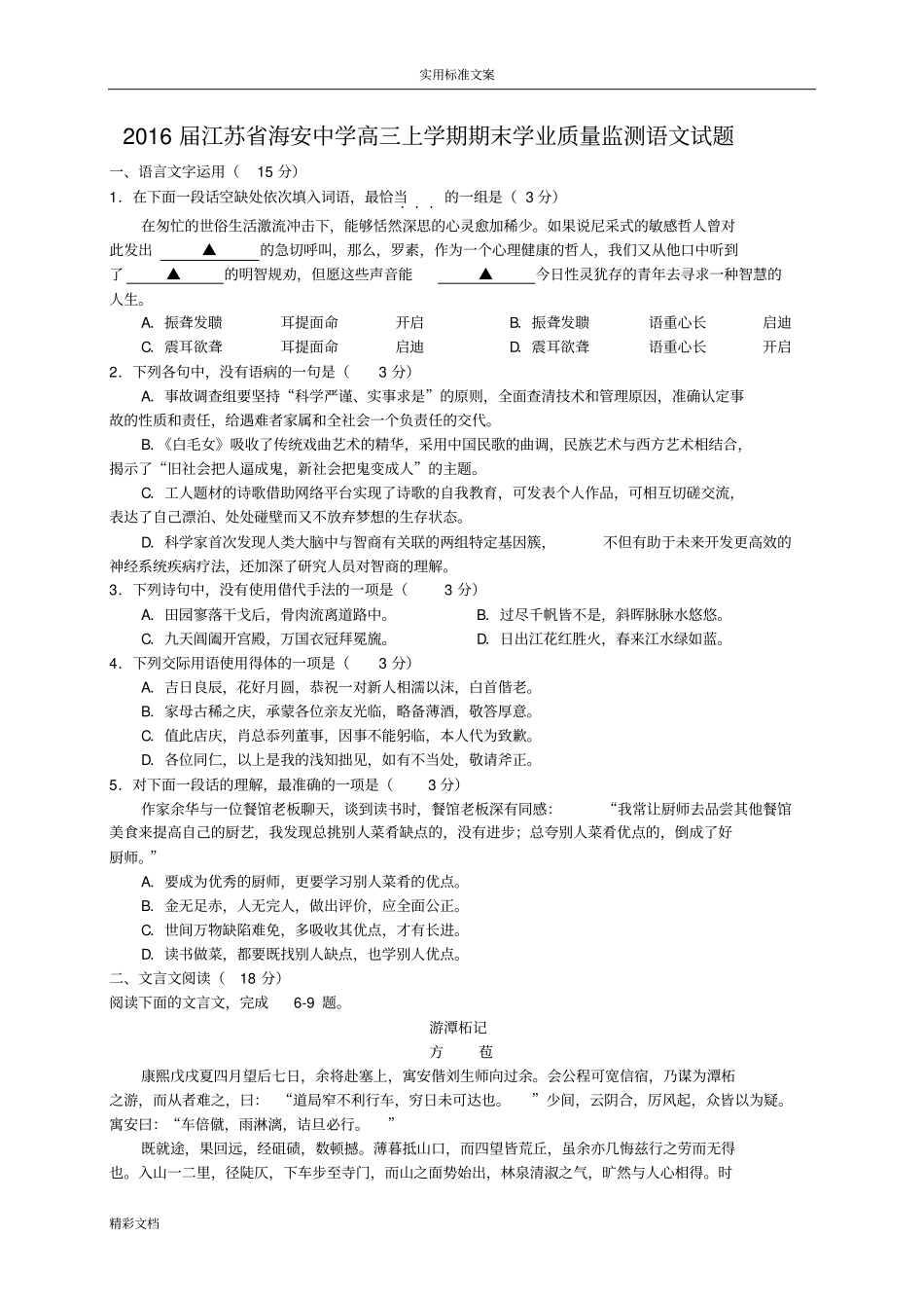 2016届江苏海安中学高三上学期期末学业协议详情监测语文试的题目_第1页